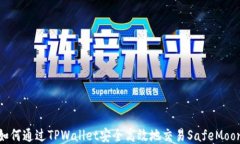 如何通过TPWallet安全高效地交易SafeMoon