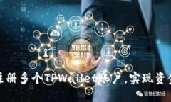 如何在一台手机上注册多个TPWallet账户，实现资金