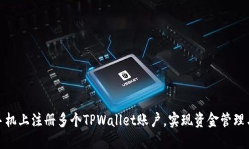 如何在一台手机上注册多个TPWallet账户，实现资金管理与收益最大化