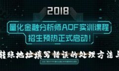 TPWallet转账地址填写错误的处理方法与预防技巧