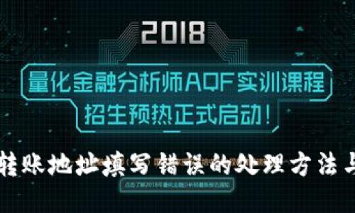 TPWallet转账地址填写错误的处理方法与预防技巧