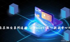 要了解TPWallet里的代币可以转到哪些交易所，我们