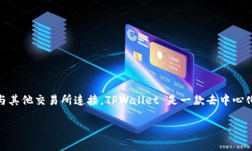 要了解TPWallet里的代币可以转到哪些交易所，我们首先需要清楚TPWallet是什么，以及它如何与其他交易所连接。TPWallet 是一款去中心化钱包，允许用户管理各类数字资产。它支持多种区块链，如Ethereum、Binance Smart Chain等。

## TPWallet代币转账指南：支持的交易所与流程揭秘