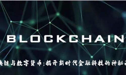 区块链与数字货币：揭开新时代金融科技的神秘面纱