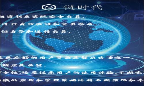 区块链密钥代码（Blockchain Key Code）是指用于保护区块链网络中数据安全和身份验证的加密密钥。它可以是公钥、私钥或者是两者的结合。区块链技术依赖于这些密钥来确保交易的安全性及可靠性。

### 1. 区块链密钥的基本概念

#### 密钥的种类
在区块链中，密钥通常分为两种：公钥和私钥。

- strong公钥：/strong公钥是与私钥配对的，它是公开的，可以与任何人共享。任何人都可以使用这个公钥来向持有者发送加密信息，确保信息的机密性。
  
- strong私钥：/strong私钥是秘密的，只有持有者自己知道。它用于签署交易，证明交易的合法性和真实性。私钥的泄露将导致资金的丧失，因此应保密并加以保护。

#### 密钥代码的作用
这两种密钥在区块链技术中发挥着至关重要的作用：
- strong交易验证：/strong私钥用于对交易进行签名，确保只有拥有私钥的人才能发起交易。
- strong安全性：/strong通过公钥加密和私钥解密的方式，保证了交易过程的安全性。
- strong身份认证：/strong密钥可以用来确认用户的身份，防止身份盗窃。

### 2. 区块链密钥的生成过程

#### 密钥生成算法
区块链密钥通常通过各种加密算法生成，最常用的是基于椭圆曲线加密（ECC）的算法。这种算法可以生成安全性高、长度适中的密钥。

- strong密钥长度：/strong一般来说，私钥的长度通常为256位，而公钥长度则为512位。
- strong随机数生成：/strong安全的随机数生成器是密钥生成的重要因素。它保证了密钥的不可预测性和唯一性。

### 3. 如何安全地管理区块链密钥

#### 密钥管理的重要性
由于区块链密钥是资金和信息安全的关键，所以其管理显得尤为重要。

- strong安全存储：/strong应将私钥存储在安全的钱包中，比如硬件钱包，避免使用容易被黑客攻击的软件钱包。
- strong备份措施：/strong定期备份私钥，并将备份存放在安全的地方，以防丢失或损坏。
- strong两步验证：/strong可以启用额外的安全措施，如两步验证，增强账户的安全性。

### 4. 区块链密钥的应用场景

#### 区块链_key 的实际应用
区块链技术和密钥应用的场景非常广泛，这里列出一些比较典型的：

- strong数字货币：/strong 比特币、以太坊等加密货币的交易都是依赖于区块链密钥来实现安全交易。
  
- strong智能合约：/strong在以太坊等平台上，智能合约的执行也需要使用私钥进行身份验证和交易签名。

- strong去中心化应用（DApps）：/strong 这些应用通常要求用户通过密钥来验证身份和进行交易。

### 5. 未来的趋势与挑战

#### 挑战与解决方案
尽管区块链技术和密钥管理提供了许多优势，但依然面临一些挑战。

- strong可用性：/strong对于非技术用户而言，密钥管理可能存在学习曲线，开发更友好的用户界面是解决方案之一。
  
- strong安全性问题：/strong黑客攻击和诈骗案件时有发生，加强教育和信息透明度是关键。

随着区块链技术的发展，密钥管理的重要性日益凸显。我们不仅需要关注技术的安全性，还要注意用户的使用体验，不断完善密钥管理的技术与措施，推动整个行业的健康发展。

以上内容只是区块链密钥代码的重要概述，随着技术的不断推进，密钥在区块链领域的应用和管理策略还将不断演化和丰富。