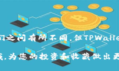 在数字资产和区块链技术日益普及的今天，TPWallet和NFT（非同质化代币）成为热门话题。许多人对这两者的区别感到好奇。本文将深入探讨TPWallet与NFT之间的不同之处，并帮助您理解它们各自的功能和用途。

什么是TPWallet？

TPWallet是一个去中心化的钱包，主要支持多种数字资产的存储和管理。它允许用户安全地存储、发送和接收各种加密货币。TPWallet的用户界面友好，适合新手和经验丰富的用户。用户可以方便地查看他们的资产组合，并执行快速交易。

TPWallet的特点包括：
ul
    li支持多种区块链：TPWallet兼容多个区块链网络，这使得用户能够在同一个钱包中管理不同的数字资产。/li
    li增强的安全性：使用先进的加密技术，TPWallet确保用户的私钥和资产的安全。/li
    li用户友好的界面：虽然涉及复杂的区块链技术，TPWallet却为用户提供了简单易用的操作界面。/li
/ul

什么是NFT？

NFT，即非同质化代币，是基于区块链技术的特殊数字资产。与比特币或以太坊等同质化代币不同，NFT是唯一的，不能被互换或替代。每个NFT都有独特的属性和特征，通常用于数字艺术、游戏道具、歌曲或其他形式的创作作品。

NFT的特点包括：
ul
    li唯一性：每个NFT都有独一无二的标识符，这使其在市场上具有独特的价值。/li
    li可追溯性：NFT的所有权和交易历史都记录在区块链上，确保透明和不可篡改性。/li
    li灵活性：NFT可以用于多种用途，包括游戏、艺术、音乐及其他创作领域。/li
/ul

TPWallet与NFT的主要区别

在对TPWallet和NFT进行比较时，我们可以从几个方面来探讨它们的不同之处：

h41. 功能/h4
TPWallet是一个资产管理工具，而NFT是一种特定类型的资产。TPWallet主要用于存储、管理和交易数字货币，而NFT则是代表所有权或使用权的数字资产。可以说，TPWallet是容器，而NFT是所容纳的物品。

h42. 交换性/h4
TPWallet中的资产，如比特币和以太坊，是可互换的，意味着它们的每个单位都是相同的。相反，NFT是不可互换的，每一个NFT都有其独特的价值和特性，不能直接与其他NFT交换。

h43. 适用领域/h4
TPWallet适用于加密货币交易、投资和资产管理。它为用户提供了一个简洁的平台，使用户能够方便地管理不同的数字资产。而NFT的应用领域则更为广泛，涵盖了艺术、音乐、游戏、娱乐等多个行业，适合创造和交易独特的数字内容。

h44. 技术实现/h4
TPWallet背后的技术基础主要是区块链，通常支持多种协议。NFT则是建立在特定的区块链标准上，如以太坊的ERC-721或ERC-1155协议。这些标准确保了NFT的唯一性和可交易性。

TPWallet如何支持NFT交易

尽管TPWallet作为一个钱包主要用于管理加密货币，但它也可以配置支持NFT交易。这种集成功能为用户提供了一个更全面的数字资产管理体验，让用户在同一个平台上管理他们的加密货币和NFT。

以下是TPWallet与NFT交易结合的几个关键点：
ul
    li便捷性：用户无须在不同平台之间切换，在TPWallet中可以轻松管理NFT和加密货币。/li
    li安全性：TPWallet提供了多层安全保护，用户可以确保自己的NFT在存储和交易过程中的安全性。/li
    li市场接入：通过TPWallet，用户能够便捷地访问和参与NFT市场，轻松买卖各类NFT。/li
/ul

未来发展趋势

随着区块链技术的不断发展，TPWallet与NFT的结合将愈加紧密。未来，我们预计会看到更多集成化的钱包解决方案，能够同时支持多种数字资产及NFT。这将使用户体验大幅提升。

h41. 加强用户体验/h4
未来的TPWallet将继续用户界面，让管理数字资产变得更加简单和直观。用户将能够通过直观的图形界面快速了解NFT和其他数字资产的市场动态。

h42. 提升安全性/h4
随着数字资产价值的上升，安全性将成为优先考虑的问题。TPWallet将不断更新安全措施，以防止黑客攻击和资产丢失。

h43. 跨平台兼容性/h4
未来，TPWallet可能会支持更多区块链，扩大其适用范围，让用户能够在一个平台上管理更多的资产类型。

总结

TPWallet与NFT之间的区别主要体现在它们的功能、性质和应用领域上。TPWallet是数字资产的管理工具，而NFT则是具有独特性的数字资产。尽管它们之间有所不同，但TPWallet对NFT的支持能够为用户提供更便捷的管理体验。随着区块链技术的发展，我们有理由相信，TPWallet和NFT将共同推动数字资产市场迈向新的高峰。

希望本文能够帮助您更好地理解TPWallet和NFT之间的区别，以及它们在区块链世界中的重要性。如果您对数字资产感兴趣，不妨深入研究这两个领域，为您的投资和收藏做出更明智的选择。