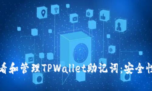 如何有效查看和管理TPWallet助记词：安全性与最佳实践