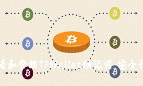 如何有效查看和管理TPWallet助记词：安全性与最佳实践