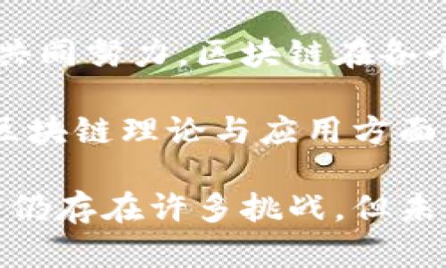 区块链技术自2008年比特币的白皮书发表以来，迅速发展并在多个领域产生了深远的影响。在中国，区块链技术的发展历程也经历了从初期的探索到后期的制度建设的过程。以下是对我国区块链理论发展史的详细介绍。

初期探索：区块链的引入与认识

2008年，比特币的创始人中本聪发布了《比特币：一种点对点的电子现金系统》白皮书，区块链这一概念首次被提出。尽管最初比特币的出现主要是为了实现去中心化的货币交易，但其背后的区块链技术引起了全球范围内的关注。

在我国，区块链技术的讨论起步相对较晚。2013年，随着比特币的走红，国内学者、技术爱好者逐渐关注到这一新兴技术。2015年，多家高校和研究机构开始成立区块链研究团队，对其理论进行初步探讨。此时，各类媒体也开始报道区块链的相关内容，推动了大众对这一技术的认识。

理论构建：区块链的学术研究与创新

2016年，区块链技术的研究逐渐深入。越来越多的高校开设了与区块链相关的课程，同时，学术期刊也开始发表相关论文。此时，区块链被认为是一项颠覆传统经济模式的技术，其潜在应用场景被广泛讨论。

在这一阶段，许多学者开始从经济学、社会学、信息技术等多个角度对区块链进行多元化的理论研究。他们探讨了智能合约、共识机制、去中心化自治组织等关键概念。这一时期，国内关于区块链的研究成果开始发表于各大知名期刊，为区块链理论的发展提供了丰厚的土壤。

政策呼应：区块链的发展迎来机遇

2017年，随着区块链技术的快速发展和比特币等数字货币的爆红，国家层面对区块链的关注度明显提升。各地政府纷纷发布政策，鼓励技术创新与应用。这一年，中央政府的相关部门开始重视区块链的战略意义，提出将区块链技术作为产业升级的创新驱动力。

国家发展改革委和工信部等部门开始研究区块链在制造、金融、物流等领域的应用。各大互联网企业也开始布局区块链，吸引了大量投资和人才，促进了技术的快速发展与产业化。

标准制定：推动区块链的规范化与标准化

2018年，区块链的应用逐渐深入，各行业对标准化的需求越发明显。中国的标准化组织开始积极推动区块链行业的标准制定工作。多项区块链标准的研讨会和论坛相继召开，旨在为区块链技术的发展提供规范与指引。

在此过程中，国家标准化管理委员会也启动了相关研究项目，结合国内外最新进展，出台了一系列行业标准。这些标准的发布，不仅为行业提供了规范，也为企业的合规运营提供了保障。

理论创新：区块链与其他技术的融合发展

2019年，区块链技术的发展逐渐进入应用落地阶段。越来越多的行业开始认识到，单纯依靠区块链技术的独立发展，难以满足瞬息万变的市场需求。因此，区块链与人工智能、大数据、物联网等技术的融合成为一种趋势。

许多学者和企业开始研究区块链与其他技术的协同效应，探索其在数字身份认证、智能合约、供应链管理等领域的应用。这样的融合不仅提升了区块链的应用价值，也为相关理论的发展提供了新的视角和思路。

国际交流：区块链的全球视野

进入2020年后，区块链技术在国际范围内的交互与合作愈加频繁。许多国家开始关注中国在区块链领域的成果，尤其是在技术应用、标准制定和政策引导方面。因此，中国的区块链研究机构和企业开始积极参与国际会议，与国外同行进行经验分享和交流。

这种开放交流的态度不仅有助于我国在区块链领域的国际影响力提升，也促进了我国区块链研究的深度发展。通过吸收国外先进的理念与经验，我国在基础研究与应用探索方面的逐步成熟，为未来的区块链发展奠定了基础。

未来展望：区块链的可持续发展

展望未来，区块链理论的发展仍存在巨大的拓展空间。随着技术的不断进步，区块链在金融、物流、医疗等多个领域的应用将更加深入。同时，如何解决区块链发展过程中面临的技术瓶颈和社会信任问题，仍然是亟待研究的课题。

在可持续发展方面，区块链技术的环境效应也引发了越来越多的讨论。未来，如何平衡技术的高能耗与绿色发展的需求，将是技术推广者需要面对的重要议题。

总结

从最初的概念引入到后来的政策推动与标准制定，我国的区块链理论发展经历了多个阶段。如今，随着技术的不断进步与多方的共同努力，区块链在各个领域的应用正在逐步落地。

未来，区块链将继续发挥其在经济社会中的重要作用。我们有理由相信，随着研究的深入、政策的完善和国际交流的加强，我国在区块链理论与应用方面必将取得更大的成就。

通过对我国区块链理论发展史的总结，可以看出，这一技术在推动社会进步和经济发展的过程中，扮演着越来越重要的角色。尽管仍存在许多挑战，但未来依然充满希望。