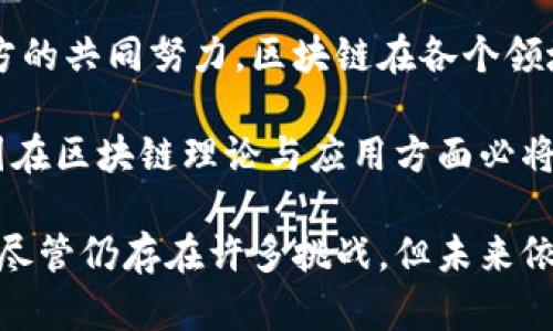 区块链技术自2008年比特币的白皮书发表以来，迅速发展并在多个领域产生了深远的影响。在中国，区块链技术的发展历程也经历了从初期的探索到后期的制度建设的过程。以下是对我国区块链理论发展史的详细介绍。

初期探索：区块链的引入与认识

2008年，比特币的创始人中本聪发布了《比特币：一种点对点的电子现金系统》白皮书，区块链这一概念首次被提出。尽管最初比特币的出现主要是为了实现去中心化的货币交易，但其背后的区块链技术引起了全球范围内的关注。

在我国，区块链技术的讨论起步相对较晚。2013年，随着比特币的走红，国内学者、技术爱好者逐渐关注到这一新兴技术。2015年，多家高校和研究机构开始成立区块链研究团队，对其理论进行初步探讨。此时，各类媒体也开始报道区块链的相关内容，推动了大众对这一技术的认识。

理论构建：区块链的学术研究与创新

2016年，区块链技术的研究逐渐深入。越来越多的高校开设了与区块链相关的课程，同时，学术期刊也开始发表相关论文。此时，区块链被认为是一项颠覆传统经济模式的技术，其潜在应用场景被广泛讨论。

在这一阶段，许多学者开始从经济学、社会学、信息技术等多个角度对区块链进行多元化的理论研究。他们探讨了智能合约、共识机制、去中心化自治组织等关键概念。这一时期，国内关于区块链的研究成果开始发表于各大知名期刊，为区块链理论的发展提供了丰厚的土壤。

政策呼应：区块链的发展迎来机遇

2017年，随着区块链技术的快速发展和比特币等数字货币的爆红，国家层面对区块链的关注度明显提升。各地政府纷纷发布政策，鼓励技术创新与应用。这一年，中央政府的相关部门开始重视区块链的战略意义，提出将区块链技术作为产业升级的创新驱动力。

国家发展改革委和工信部等部门开始研究区块链在制造、金融、物流等领域的应用。各大互联网企业也开始布局区块链，吸引了大量投资和人才，促进了技术的快速发展与产业化。

标准制定：推动区块链的规范化与标准化

2018年，区块链的应用逐渐深入，各行业对标准化的需求越发明显。中国的标准化组织开始积极推动区块链行业的标准制定工作。多项区块链标准的研讨会和论坛相继召开，旨在为区块链技术的发展提供规范与指引。

在此过程中，国家标准化管理委员会也启动了相关研究项目，结合国内外最新进展，出台了一系列行业标准。这些标准的发布，不仅为行业提供了规范，也为企业的合规运营提供了保障。

理论创新：区块链与其他技术的融合发展

2019年，区块链技术的发展逐渐进入应用落地阶段。越来越多的行业开始认识到，单纯依靠区块链技术的独立发展，难以满足瞬息万变的市场需求。因此，区块链与人工智能、大数据、物联网等技术的融合成为一种趋势。

许多学者和企业开始研究区块链与其他技术的协同效应，探索其在数字身份认证、智能合约、供应链管理等领域的应用。这样的融合不仅提升了区块链的应用价值，也为相关理论的发展提供了新的视角和思路。

国际交流：区块链的全球视野

进入2020年后，区块链技术在国际范围内的交互与合作愈加频繁。许多国家开始关注中国在区块链领域的成果，尤其是在技术应用、标准制定和政策引导方面。因此，中国的区块链研究机构和企业开始积极参与国际会议，与国外同行进行经验分享和交流。

这种开放交流的态度不仅有助于我国在区块链领域的国际影响力提升，也促进了我国区块链研究的深度发展。通过吸收国外先进的理念与经验，我国在基础研究与应用探索方面的逐步成熟，为未来的区块链发展奠定了基础。

未来展望：区块链的可持续发展

展望未来，区块链理论的发展仍存在巨大的拓展空间。随着技术的不断进步，区块链在金融、物流、医疗等多个领域的应用将更加深入。同时，如何解决区块链发展过程中面临的技术瓶颈和社会信任问题，仍然是亟待研究的课题。

在可持续发展方面，区块链技术的环境效应也引发了越来越多的讨论。未来，如何平衡技术的高能耗与绿色发展的需求，将是技术推广者需要面对的重要议题。

总结

从最初的概念引入到后来的政策推动与标准制定，我国的区块链理论发展经历了多个阶段。如今，随着技术的不断进步与多方的共同努力，区块链在各个领域的应用正在逐步落地。

未来，区块链将继续发挥其在经济社会中的重要作用。我们有理由相信，随着研究的深入、政策的完善和国际交流的加强，我国在区块链理论与应用方面必将取得更大的成就。

通过对我国区块链理论发展史的总结，可以看出，这一技术在推动社会进步和经济发展的过程中，扮演着越来越重要的角色。尽管仍存在许多挑战，但未来依然充满希望。