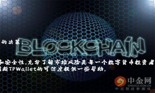 关于“tpwallet里面买币是骗人的吗？”这个问题，首先我们需要明确几个关键点。TPWallet是一个数字资产钱包，它提供了数字货币的存储、转账、交易等功能。购买数字货币是否可信，取决于多个因素，包括平台的正规性、管理方式、用户评价等。下面我们从几个方面来分析这个问题。

1. TPWallet的背景与功能
TPWallet是一款专业的数字资产钱包，支持多种数字货币的存储和交易。它的作用类似于银行，但交易的是数字货币而非法币。用户可以通过该平台进行数字货币的购买、转账和管理。同时，TPWallet也提供了一些增值服务，比如资产增值和投资组合管理。

2.购买数字货币的方式
在TPWallet中，购买数字货币的方式通常有以下几种：
ul
  li法币购买：用户可以使用本地法币购买各种数字货币，如比特币、以太坊等。/li
  li交换交易：用户可以在钱包内部进行不同数字货币之间的相互交换。/li
  li第三方平台：某些情况下，TPWallet可能与其他平台合作，提供购买的服务。/li
/ul

3. 安全性与可信度
关于TPWallet的安全性，首先要查看其是否有合法的运营资质。任何合法的平台都会在其官网和用户协议中明确其运营资格。同时，用户评价也是一个重要的参考依据。可以在网络上查找相关的用户反馈，看看其他用户对TPWallet的交易体验如何。
此外，钱包的安全性还体现在其技术措施上，例如是否采用了加密技术、双重验证等。用户在选择使用TPWallet时务必仔细阅读其安全相关的条款。

4. 风险提示
尽管TPWallet作为一个数字资产钱包提供了多种便利，但用户在进行数字货币交易时，始终需要注意风险。一些常见的风险包括：
ul
  li市场波动：数字货币市场价格波动较大，可能会造成投资损失。/li
  li安全风险：如果钱包没有严格的安全措施，可能会遭受到黑客攻击。/li
  li诈骗风险：部分平台可能存在虚假宣传或诈骗行为，用户需谨慎。/li
/ul

5. 如何判断TPWallet的真伪
用户可以从以下几个方面判断TPWallet的可信度：
ul
  li官网信息：核实官方网站地址，确保不是钓鱼网站。/li
  li用户评价：查看网络上的用户评价，了解其他人的使用体验。/li
  li社交媒体：关注TPWallet在社交媒体上的活动，获取实时信息。/li
/ul

6. 其他用户的经验分享
网络上总会有一些用户分享他们的经验，包括成功购币的案例及未能成功的案例。吸取他们的经验教训，做出明智的决策。

7. 结论
总体来说，TPWallet作为数字资产钱包是可以使用的，但用户在进行币买卖时，务必保持警惕。确保平台的合法性和安全性，充分了解市场风险是每一个数字货币投资者必备的素养。
如果你对TPWallet还有更多的疑问，可以寻找专业人士的建议，或者在相关论坛中进行讨论。希望本文能够对你判断TPWallet的可信度提供一些帮助。 

以上只是一个简要的讨论。若有更深入的信息需求，欢迎进一步交流！