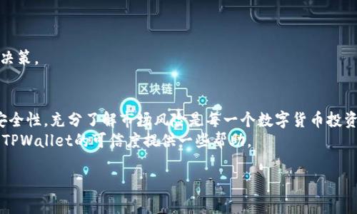 关于“tpwallet里面买币是骗人的吗？”这个问题，首先我们需要明确几个关键点。TPWallet是一个数字资产钱包，它提供了数字货币的存储、转账、交易等功能。购买数字货币是否可信，取决于多个因素，包括平台的正规性、管理方式、用户评价等。下面我们从几个方面来分析这个问题。

1. TPWallet的背景与功能
TPWallet是一款专业的数字资产钱包，支持多种数字货币的存储和交易。它的作用类似于银行，但交易的是数字货币而非法币。用户可以通过该平台进行数字货币的购买、转账和管理。同时，TPWallet也提供了一些增值服务，比如资产增值和投资组合管理。

2.购买数字货币的方式
在TPWallet中，购买数字货币的方式通常有以下几种：
ul
  li法币购买：用户可以使用本地法币购买各种数字货币，如比特币、以太坊等。/li
  li交换交易：用户可以在钱包内部进行不同数字货币之间的相互交换。/li
  li第三方平台：某些情况下，TPWallet可能与其他平台合作，提供购买的服务。/li
/ul

3. 安全性与可信度
关于TPWallet的安全性，首先要查看其是否有合法的运营资质。任何合法的平台都会在其官网和用户协议中明确其运营资格。同时，用户评价也是一个重要的参考依据。可以在网络上查找相关的用户反馈，看看其他用户对TPWallet的交易体验如何。
此外，钱包的安全性还体现在其技术措施上，例如是否采用了加密技术、双重验证等。用户在选择使用TPWallet时务必仔细阅读其安全相关的条款。

4. 风险提示
尽管TPWallet作为一个数字资产钱包提供了多种便利，但用户在进行数字货币交易时，始终需要注意风险。一些常见的风险包括：
ul
  li市场波动：数字货币市场价格波动较大，可能会造成投资损失。/li
  li安全风险：如果钱包没有严格的安全措施，可能会遭受到黑客攻击。/li
  li诈骗风险：部分平台可能存在虚假宣传或诈骗行为，用户需谨慎。/li
/ul

5. 如何判断TPWallet的真伪
用户可以从以下几个方面判断TPWallet的可信度：
ul
  li官网信息：核实官方网站地址，确保不是钓鱼网站。/li
  li用户评价：查看网络上的用户评价，了解其他人的使用体验。/li
  li社交媒体：关注TPWallet在社交媒体上的活动，获取实时信息。/li
/ul

6. 其他用户的经验分享
网络上总会有一些用户分享他们的经验，包括成功购币的案例及未能成功的案例。吸取他们的经验教训，做出明智的决策。

7. 结论
总体来说，TPWallet作为数字资产钱包是可以使用的，但用户在进行币买卖时，务必保持警惕。确保平台的合法性和安全性，充分了解市场风险是每一个数字货币投资者必备的素养。
如果你对TPWallet还有更多的疑问，可以寻找专业人士的建议，或者在相关论坛中进行讨论。希望本文能够对你判断TPWallet的可信度提供一些帮助。 

以上只是一个简要的讨论。若有更深入的信息需求，欢迎进一步交流！