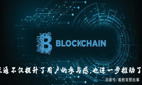 区块链积分联盟是一种基于区块链技术的积分系统，旨在通过去中心化的方式，促进不同企业、组织之间的积分互通和合作。以下是对这一概念的详细解读：

### 一、区块链积分联盟的基本概念

区块链积分联盟是将区块链技术应用于积分管理的一种新模式。传统的积分系统通常是由单一企业控制，积分只能在该企业的生态系统内使用。而区块链积分联盟则允许不同公司或品牌之间共享积分，形成一个生态圈。通过区块链技术，所有的积分交易都可以被透明记录，确保数据的准确性和安全性。

### 二、区块链在积分管理中的优势

区块链技术在积分管理上带来了诸多优势：

ul
    listrong透明性：/strong所有交易记录都以不可篡改的方式存储在区块链上，用户可以随时查阅，确保积分的公正性。/li
    listrong安全性：/strong区块链的加密特性保障了用户信息和积分数据的安全，防止被黑客攻击。/li
    listrong去中心化：/strong不同企业之间的合作不再依赖第三方平台，减少了中介费用，提高了交易效率。/li
    listrong灵活性：/strong联盟内的企业可以自由设定积分的使用规则，提高了用户的参与度和忠诚度。/li
/ul

### 三、区块链积分联盟的构建

构建一个成功的区块链积分联盟需要多个步骤：

ul
    listrong确定参与企业：/strong选择愿意合作的企业，建立共同的利益机制。/li
    listrong设定技术标准：/strong制定区块链技术的实施标准，确保各参与方的技术兼容性。/li
    listrong完善用户体验：/strong将积分的获取、兑换和使用过程设计得简单易懂，提高用户的参与体验。/li
    listrong监管机制：/strong通过联盟内部的自我监管机制，维护企业及用户的权益。/li
/ul

### 四、区块链积分联盟的应用案例

随着越来越多的企业认识到区块链积分联盟的潜力，一些成功的案例已经开始浮现：

ul
    listrong航空公司联盟：/strong多家航空公司联合推出基于区块链技术的积分系统。用户可以在不同航空公司之间灵活使用积分，提升了用户忠诚度。/li
    listrong超市积分互通：/strong一些超市品牌通过区块链联盟，实现了积分的跨店互通。顾客在一家超市消费所获积分，可以在另一家超市使用。/li
/ul

### 五、未来发展趋势

区块链积分联盟的未来发展潜力巨大。随着技术的不断成熟，以下几个方面可能会成为关键趋势：

ul
    listrong跨行业合作：/strong不同领域的企业将通过积分联盟进行深度合作，如零售、旅游、金融等。/li
    listrong智能合约的应用：/strong利用智能合约自动执行积分交易，提高效率，减少人为干预。/li
    listrong用户数据的保护：/strong通过区块链技术，用户的隐私将得到更好的保护，数据使用将更加透明。/li
/ul

### 六、总结

区块链积分联盟作为一种新兴的商业模式，正逐步改变传统积分管理的格局。通过透明、安全的技术保障，不同企业之间的积分互通不仅提升了用户的参与感，也进一步推动了商业模式的创新。