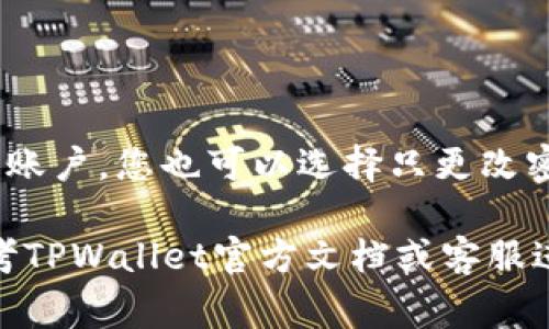 如果您已经注销了TPWallet账号，您可能会有一些疑问，比如能否重新创建一个新的账户。TPWallet是一个数字资产钱包，为用户提供安全的数字资产管理服务。关于注销账户后的相关事宜，以下几点需要注意：

TPWallet注销后的账户再创建问题
一般来说，许多数字钱包服务在用户选择注销账户后，都会将账户数据永久删除。这意味着您将无法在同一个邮箱或手机号下再创建新账户。注销后的账户信息、交易记录等将不复存在，因此处理之前务必认真考虑清楚。

如何重新创建TPWallet账户
如果TPWallet允许注销后重新创建账户，您可以按以下步骤进行操作：
ol
    li访问TPWallet官方网站或下载最新版本的TPWallet App。/li
    li点击注册按钮，输入您的电子邮件地址或手机号码，并设定安全密码。/li
    li按照平台的要求完成身份验证，确保账户安全。/li
    li阅读并同意相关服务条款和隐私政策后，提交申请。/li
/ol

注销前需要考虑的因素
在选择注销TPWallet账户之前，您需要考虑以下几个因素：
ul
    listrong资产安全：/strong确保账户内的数字资产已转换或提取完毕。/li
    listrong交易记录：/strong如果您需要参考过去的交易记录，建议提前保存相关信息。/li
    listrong账户恢复：/strong注销账户后，是否还有恢复的可能性。/li
/ul

最后的建议
如果您确定需要注销TPWallet账户，可以按照官方的指引进行操作。如果您只是暂时不想使用该账户，您也可以选择只更改密码或冻结账户，保留相关数据和资产安全。对于任何数字钱包平台，安全与隐私永远是第一位的。

以上内容希望能为您解答疑惑，帮助您了解TPWallet的注销政策。如果有其他具体问题，可以参考TPWallet官方文档或客服进行咨询。