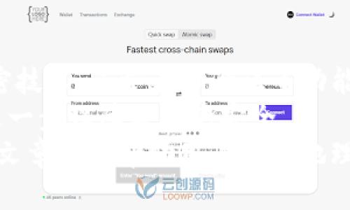   tpwallet数据迁移安全性分析：确保您的资产安全/  

 guanjianci tpwallet, 数据迁移, 安全性, 数字资产/ guanjianci 

引言：
在数字货币和区块链技术迅猛发展的今天，安全性变得愈发重要。对于用户而言，如何安全地迁移数据是一项不可忽视的任务。尤其是在使用数字钱包时，tpwallet是一个相对流行的选择。本文将深入探讨tpwallet的数据迁移过程以及安全性问题，帮助用户更好地理解这一过程的重要性以及如何保护自己的资产。

tpwallet是什么？
tpwallet是一种数字资产钱包，主要用于存储和管理各种数字货币。它不仅简单易用，而且配备了多项安全性功能。用户可以通过tpwallet方便地发送和接收数字货币，进行交易和投资。
随着使用人数的增加，tpwallet的开发团队也不断更新其功能，以满足市场需求。这包括用户体验、提升安全性以及增加对新兴数字资产的支持。

数据迁移的必要性
随着用户对数字钱包的需求日益增加，数据迁移变得更加普遍。用户可能因为以下原因需要进行数据迁移：
ul
li更换设备：用户可能需要将数据迁移到新的手机或电脑上。/li
li升级钱包版本：新版本的tpwallet可能包含更好的安全性和更多的功能。/li
li需要备份数据：为了防止丢失数据，用户需要定期进行数据备份。/li
/ul

tpwallet的数据迁移流程
tpwallet的数据迁移过程通常包括以下几个步骤：
ol
listrong备份： /strong在数据迁移之前，务必进行有效的数据备份。可以选择将数据备份到云端或本地硬盘中。确保备份文件的安全存放。/li
listrong操作选择： /strong进入tpwallet设置，找到数据迁移的选项。/li
listrong上传数据： /strong根据系统提示，将之前备份的数据上传到新设备或新版本的tpwallet中。/li
listrong验证与恢复： /strong在完成数据上传后，系统可能会要求用户进行验证。确保所有信息正确后，进行数据恢复。/li
/ol

tpwallet数据迁移的安全性分析
在谈论tpwallet的数据迁移安全性时，我们需要关注以下几个关键方面：

h41. 加密技术/h4
tpwallet采用了先进的加密技术来保护用户数据。在数据迁移过程中，所有信息都会被加密，确保即使数据在传输过程中被截获，也无法被解读。这种加密方式为用户提供了强有力的安全保障。

h42. 多重身份验证/h4
为进一步增强安全性，tpwallet支持多重身份验证。用户在迁移数据时，除了输入密码外，系统还可能要求用户通过手机验证或邮箱验证。这减少了数据未经授权访问的风险。

h43. 安全备份/h4
tpwallet提供了安全备份选项，用户可以将数据安全地存储在云端或外部存储设备中。备份文件本身也会经过加密，确保只有用户本人能访问到这些数据。

h44. 社区反馈和安全审查/h4
tpwallet的用户社区活跃，用户之间共享经验和反馈，这为新用户提供了有用的信息。此外，tpwallet的开发团队定期进行安全审查，确保没有漏洞存在。

如何提高数据迁移的安全性
尽管tpwallet已经具备了相对高的安全性，但用户在进行数据迁移时仍然可以采取一些措施来进一步提高安全性：

h41. 强密码/h4
使用强密码能够有效防止他人对账户的访问。避免使用生日、姓名等容易猜测的信息，建议使用包含字母、数字和特殊字符的组合。

h42. 定期更新密码/h4
定期更新密码是一个好的安全习惯。即使密码曾经安全，随着时间的推移，它的安全性也可能降低。因此定期更新可以保障账户安全。

h43. 保持软件更新/h4
tpwallet定期发布更新版本，这些更新通常包括安全补丁。在进行数据迁移之前，确保使用的是最新版本，以保证最高级别的安全性。

h44. 使用官方渠道/h4
在下载和安装tpwallet时，一定要使用官方的渠道。避免从不明来源下载，以降低被恶意软件攻击的风险。

总结
数据迁移是tpwallet用户必须面对的一个重要环节。通过合理的措施和认识，用户在迁移数据时能够确保自己的资产安全。tpwallet提供的加密技术、多重身份验证等功能，可以大大提升安全性。
虽然tpwallet已经具备了高水平的安全措施，用户依然需要保持警惕。通过使用强密码、定期更新密码、保持软件更新以及使用官方渠道，可以进一步保障数据的安全。
数字资产的管理离不开安全和信任，用户应始终保持对安全性的关注。在使用tpwallet和进行数据迁移时，确保自己的资产安全首要。希望本篇文章能够帮助用户更好地理解tpwallet的数据迁移过程及其安全性。
