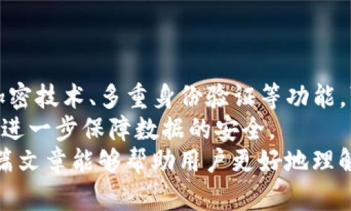   tpwallet数据迁移安全性分析：确保您的资产安全/  

 guanjianci tpwallet, 数据迁移, 安全性, 数字资产/ guanjianci 

引言：
在数字货币和区块链技术迅猛发展的今天，安全性变得愈发重要。对于用户而言，如何安全地迁移数据是一项不可忽视的任务。尤其是在使用数字钱包时，tpwallet是一个相对流行的选择。本文将深入探讨tpwallet的数据迁移过程以及安全性问题，帮助用户更好地理解这一过程的重要性以及如何保护自己的资产。

tpwallet是什么？
tpwallet是一种数字资产钱包，主要用于存储和管理各种数字货币。它不仅简单易用，而且配备了多项安全性功能。用户可以通过tpwallet方便地发送和接收数字货币，进行交易和投资。
随着使用人数的增加，tpwallet的开发团队也不断更新其功能，以满足市场需求。这包括用户体验、提升安全性以及增加对新兴数字资产的支持。

数据迁移的必要性
随着用户对数字钱包的需求日益增加，数据迁移变得更加普遍。用户可能因为以下原因需要进行数据迁移：
ul
li更换设备：用户可能需要将数据迁移到新的手机或电脑上。/li
li升级钱包版本：新版本的tpwallet可能包含更好的安全性和更多的功能。/li
li需要备份数据：为了防止丢失数据，用户需要定期进行数据备份。/li
/ul

tpwallet的数据迁移流程
tpwallet的数据迁移过程通常包括以下几个步骤：
ol
listrong备份： /strong在数据迁移之前，务必进行有效的数据备份。可以选择将数据备份到云端或本地硬盘中。确保备份文件的安全存放。/li
listrong操作选择： /strong进入tpwallet设置，找到数据迁移的选项。/li
listrong上传数据： /strong根据系统提示，将之前备份的数据上传到新设备或新版本的tpwallet中。/li
listrong验证与恢复： /strong在完成数据上传后，系统可能会要求用户进行验证。确保所有信息正确后，进行数据恢复。/li
/ol

tpwallet数据迁移的安全性分析
在谈论tpwallet的数据迁移安全性时，我们需要关注以下几个关键方面：

h41. 加密技术/h4
tpwallet采用了先进的加密技术来保护用户数据。在数据迁移过程中，所有信息都会被加密，确保即使数据在传输过程中被截获，也无法被解读。这种加密方式为用户提供了强有力的安全保障。

h42. 多重身份验证/h4
为进一步增强安全性，tpwallet支持多重身份验证。用户在迁移数据时，除了输入密码外，系统还可能要求用户通过手机验证或邮箱验证。这减少了数据未经授权访问的风险。

h43. 安全备份/h4
tpwallet提供了安全备份选项，用户可以将数据安全地存储在云端或外部存储设备中。备份文件本身也会经过加密，确保只有用户本人能访问到这些数据。

h44. 社区反馈和安全审查/h4
tpwallet的用户社区活跃，用户之间共享经验和反馈，这为新用户提供了有用的信息。此外，tpwallet的开发团队定期进行安全审查，确保没有漏洞存在。

如何提高数据迁移的安全性
尽管tpwallet已经具备了相对高的安全性，但用户在进行数据迁移时仍然可以采取一些措施来进一步提高安全性：

h41. 强密码/h4
使用强密码能够有效防止他人对账户的访问。避免使用生日、姓名等容易猜测的信息，建议使用包含字母、数字和特殊字符的组合。

h42. 定期更新密码/h4
定期更新密码是一个好的安全习惯。即使密码曾经安全，随着时间的推移，它的安全性也可能降低。因此定期更新可以保障账户安全。

h43. 保持软件更新/h4
tpwallet定期发布更新版本，这些更新通常包括安全补丁。在进行数据迁移之前，确保使用的是最新版本，以保证最高级别的安全性。

h44. 使用官方渠道/h4
在下载和安装tpwallet时，一定要使用官方的渠道。避免从不明来源下载，以降低被恶意软件攻击的风险。

总结
数据迁移是tpwallet用户必须面对的一个重要环节。通过合理的措施和认识，用户在迁移数据时能够确保自己的资产安全。tpwallet提供的加密技术、多重身份验证等功能，可以大大提升安全性。
虽然tpwallet已经具备了高水平的安全措施，用户依然需要保持警惕。通过使用强密码、定期更新密码、保持软件更新以及使用官方渠道，可以进一步保障数据的安全。
数字资产的管理离不开安全和信任，用户应始终保持对安全性的关注。在使用tpwallet和进行数据迁移时，确保自己的资产安全首要。希望本篇文章能够帮助用户更好地理解tpwallet的数据迁移过程及其安全性。