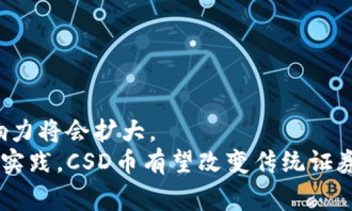 区块链CSD币是一种数字资产，CSD通常是“Centralized Security Depository”的缩写，意指“集中式证券存管”。这种币种一般与区块链技术和证券行业的融合有关，旨在提高证券交易的效率和透明度。通过使用区块链，CSD币可以实现更快速、更安全的交易过程，减少传统证券交易中常见的延迟和成本。

区块链技术的核心是去中心化和安全性。与传统的集中式金融系统相比，区块链提供了一种透明和不可篡改的方式来记录交易。对于CSD币来说，这意味着证券的所有权和交易记录可以在区块链上安全地记录和追踪。

区块链技术的优势
区块链技术在金融领域的应用日益受到重视。它的优势主要体现在以下几个方面：
ul
    listrong透明性：/strong区块链上的每一笔交易都可以被所有参与者查看，增强了信任度。/li
    listrong安全性：/strong通过加密技术，区块链能够保护用户的资产和个人信息。/li
    listrong效率：/strong传统证券交易通常需要多方参与，手续繁杂。而区块链能够简化这一过程，加快交易速度。/li
    listrong降低成本：/strong使用区块链技术，可以减少中介的需求，从而降低相关费用。/li
/ul

CSD币的功能及应用
CSD币作为一种新兴的数字资产，具有多种应用场景。主要功能包括：
ul
    listrong证券交易：/strongCSD币可以用于证券的买卖交易。用户可以通过CSD币快速结算交易。/li
    listrong资产管理：/strongCSD币可以帮助企业和个人进行数字资产的管理，提高资产流动性。/li
    listrong智能合约：/strong利用区块链的智能合约功能，CSD币能够实现自动化的交易和清算。/li
/ul

区块链在证券行业的挑战
尽管区块链技术具有诸多优势，但在证券行业的应用中也面临一些挑战：
ul
    listrong法规合规：/strong各国对数字资产的监管政策不同，CSD币的广泛使用需要符合相应的法律法规。/li
    listrong技术成熟度：/strong目前，区块链技术仍在不断发展中，是否能够在大规模交易中稳定运行尚需验证。/li
    listrong市场接受度：/strong投资者和传统金融机构对CSD币的接受程度影响其推广和应用。/li
/ul

未来展望
随着区块链技术的不断发展，CSD币可能会在证券市场中扮演越来越重要的角色。通过不断改进技术和完善法规，CSD币的使用范围和影响力将会扩大。
总结来说，区块链CSD币结合了数字资产的便捷性以及区块链技术的安全性和透明性。尽管面临挑战，但其未来前景广阔。通过不断探索和实践，CSD币有望改变传统证券市场的格局，为投资者和市场参与者创造更好的交易体验。