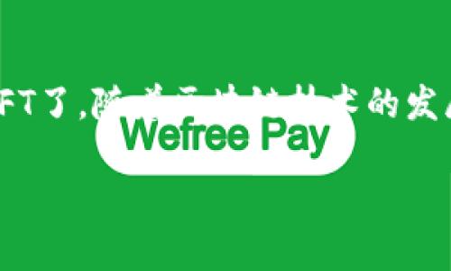 放置NFT到TP Wallet（Trust Promoting Wallet）是一个相对简单的过程。下面将介绍详细的步骤和相关注意事项，帮助你顺利完成这一操作。

步骤一：下载和安装TP Wallet
首先，确保你拥有TP Wallet的最新版本。如果你还没有这个钱包，可以前往TP Wallet的官方网站或应用商店，下载并安装适合你设备的版本。TP Wallet支持多种操作系统，包括安卓和iOS。

步骤二：创建或导入钱包
打开TP Wallet后，你需要创建一个新钱包或者导入已有的钱包。如果是新用户，选择“创建钱包”，并按照提示设置密码和备份助记词。确保你将助记词安全地保管好，因为它是恢复钱包的唯一方式。

步骤三：获取你的钱包地址
完成钱包创建后，进入钱包界面。你将看到一个独特的地址，这个地址是接收NFT的关键。点击这个地址，你可以选择复制或分享给发送方。

步骤四：购买或获得NFT
如果你还没有NFT，可以通过市场或者其他方式获取。许多平台提供购买和交易NFT的服务，例如OpenSea、Rarible等。在购买的时候，要确保选择支持ERC-721或ERC-1155标准的NFT，这两种是以太坊网络上常见的NFT标准。

步骤五：将NFT发送到TP Wallet
在购买或获得NFT后，你需要进行转移。进入你购买NFT的平台账户，找到“发送”或者“转移”的选项。在发件地址框中粘贴你TP Wallet的地址，确认无误后，输入想要发送的NFT数量，最后点击确认发送。

步骤六：确认转账
在钱包界面，你需要查看转账是否成功。NFT的转账可能需要一些时间，请耐心等待。在区块链浏览器（如Etherscan）中输入你的钱包地址，可以更实时地检查交易状态。

步骤七：查看你的NFT
当转账完成后，返回TP Wallet。你可以在NFT或收藏栏中查看你刚添加的NFT。如果成功，应该能看到与之相关的详细信息，如名称、描述和图像。

常见问题解答
h41. TP Wallet支持哪些类型的NFT？/h4
TP Wallet主要支持基于以太坊网络的ERC-721和ERC-1155标准的NFT。如果你的NFT是其他链上的，请确保TP Wallet可以支持该链。

h42. 转账过程中丢失NFT怎么办？/h4
如果在转账过程中遇到问题，请首先确认你输入的钱包地址是否正确。如果错误地址已被确认且没有返回，可能无法恢复。为避免这种情况，请确保在发送前仔细审查地址。

h43. 我该如何安全存储我的NFT？/h4
安全存储NFT的第一步是确保你的TP Wallet账户和其它钱包账户不被不法分子窃取。使用强密码、定期更新，并启用双重验证来保护你的账户安全。此外，务必备份你的助记词，以便在丢失设备时恢复你的钱包。

总结
将NFT放入TP Wallet的流程相对简单，通过几个步骤就可以完成。确保你遵循每一个步骤，并注意安全问题，这样你就能安全地存储并管理你的NFT了。随着区块链技术的发展，NFT的应用范围将会不断扩展，成为数字资产的一种重要形式。持续关注这个领域，了解最新信息，将有助于你更好地进行数字资产投资与收藏。

通过这些详细的步骤和注意事项，你应该能够顺利地将NFT放入TP Wallet。如果有任何疑问，随时可以查阅相关资料或咨询专家。