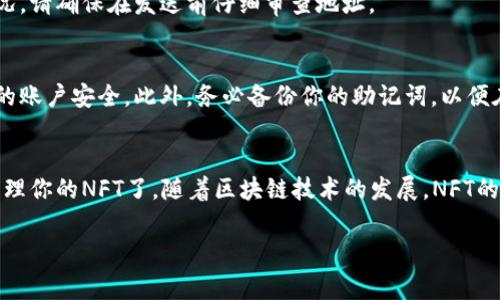 放置NFT到TP Wallet（Trust Promoting Wallet）是一个相对简单的过程。下面将介绍详细的步骤和相关注意事项，帮助你顺利完成这一操作。

步骤一：下载和安装TP Wallet
首先，确保你拥有TP Wallet的最新版本。如果你还没有这个钱包，可以前往TP Wallet的官方网站或应用商店，下载并安装适合你设备的版本。TP Wallet支持多种操作系统，包括安卓和iOS。

步骤二：创建或导入钱包
打开TP Wallet后，你需要创建一个新钱包或者导入已有的钱包。如果是新用户，选择“创建钱包”，并按照提示设置密码和备份助记词。确保你将助记词安全地保管好，因为它是恢复钱包的唯一方式。

步骤三：获取你的钱包地址
完成钱包创建后，进入钱包界面。你将看到一个独特的地址，这个地址是接收NFT的关键。点击这个地址，你可以选择复制或分享给发送方。

步骤四：购买或获得NFT
如果你还没有NFT，可以通过市场或者其他方式获取。许多平台提供购买和交易NFT的服务，例如OpenSea、Rarible等。在购买的时候，要确保选择支持ERC-721或ERC-1155标准的NFT，这两种是以太坊网络上常见的NFT标准。

步骤五：将NFT发送到TP Wallet
在购买或获得NFT后，你需要进行转移。进入你购买NFT的平台账户，找到“发送”或者“转移”的选项。在发件地址框中粘贴你TP Wallet的地址，确认无误后，输入想要发送的NFT数量，最后点击确认发送。

步骤六：确认转账
在钱包界面，你需要查看转账是否成功。NFT的转账可能需要一些时间，请耐心等待。在区块链浏览器（如Etherscan）中输入你的钱包地址，可以更实时地检查交易状态。

步骤七：查看你的NFT
当转账完成后，返回TP Wallet。你可以在NFT或收藏栏中查看你刚添加的NFT。如果成功，应该能看到与之相关的详细信息，如名称、描述和图像。

常见问题解答
h41. TP Wallet支持哪些类型的NFT？/h4
TP Wallet主要支持基于以太坊网络的ERC-721和ERC-1155标准的NFT。如果你的NFT是其他链上的，请确保TP Wallet可以支持该链。

h42. 转账过程中丢失NFT怎么办？/h4
如果在转账过程中遇到问题，请首先确认你输入的钱包地址是否正确。如果错误地址已被确认且没有返回，可能无法恢复。为避免这种情况，请确保在发送前仔细审查地址。

h43. 我该如何安全存储我的NFT？/h4
安全存储NFT的第一步是确保你的TP Wallet账户和其它钱包账户不被不法分子窃取。使用强密码、定期更新，并启用双重验证来保护你的账户安全。此外，务必备份你的助记词，以便在丢失设备时恢复你的钱包。

总结
将NFT放入TP Wallet的流程相对简单，通过几个步骤就可以完成。确保你遵循每一个步骤，并注意安全问题，这样你就能安全地存储并管理你的NFT了。随着区块链技术的发展，NFT的应用范围将会不断扩展，成为数字资产的一种重要形式。持续关注这个领域，了解最新信息，将有助于你更好地进行数字资产投资与收藏。

通过这些详细的步骤和注意事项，你应该能够顺利地将NFT放入TP Wallet。如果有任何疑问，随时可以查阅相关资料或咨询专家。