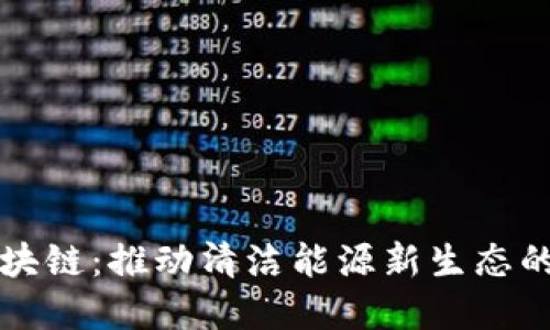 光伏交易区块链：推动清洁能源新生态的革命性技术