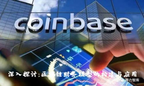 深入探讨：区块链财务模型的构建与应用