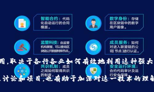 区块链是一种将信息按时间顺序以“区块”形式记录并保存的分布式账本技术。每一个区块包含一系列的数据，区域块之间通过加密算法连接，形成一个链条。因此，信息在区块链中可以无法篡改、透明且安全。区块链技术一开始是为了支持比特币的背后技术，但现在它已被广泛应用于各个领域，包括金融、供应链管理、保险、医疗等。

区块链的核心特点包括：

1. **去中心化**：区块链不依赖中央机构或服务器。所有参与者共同维护这个分布式网络，有效避免了单点故障的风险。

2. **安全性**：通过密码学的方式，区块链保证了数据的不可篡改性和可验证性。每个区块包含前一个区块的哈希值，一旦数据被修改，整个链都会受到影响。

3. **透明性**：区块链技术允许各方参与者在同一个网络上查看所有的交易记录。所有信息向所有人公开，但具体个人信息仍然受到保护。

4. **智能合约**：区块链可以支持编程的合约。在满足特定条件时，这些合约会自动执行。这种事情的自然化使得交易变得更加高效和自动化。

5. **不可更改性**：一旦信息被记录在区块链上，就无法被人为修改。这带来了数据的完整性和可信赖性。

区块链被誉为“互联网的下一代”。它不仅改变了交易的方式，还深刻影响着信任的建立和信息分享。这项技术是否能够在未来实现更广泛的应用，取决于各行各业如何有效地利用这种强大而灵活的工具。随着这一技术的不断演进与发展，我们可以期待在区块链领域出现更多的创新和应用。

如果你想深入了解区块链的工作原理以及它带来的实际应用，建议关注一些行业新闻、白皮书和相关的教育课程。同时，参与区块链相关的社区讨论和项目，也有助于加深对这一技术的理解和应用。