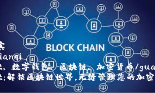 嘉宾/嘉宾
bianqi/bianqi
TPWallet, 数字钱包, 区块链, 加密货币/guanjianci
TPWallet：解锁区块链世界，无缝管理您的加密货币资产