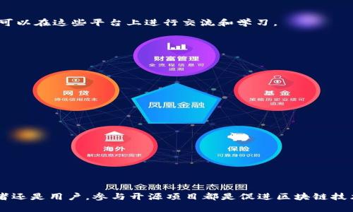 区块链开源网络指的是基于区块链技术构建并且开放给公众的网络。这类网络通常允许用户参与其中，贡献代码和协议，甚至进行创新和改进。开源的性格使得任何人都可以访问、使用、修改和分发所涉及的源代码。这种开源透明性也是互联网和区块链技术的一项核心原则。许多著名的区块链项目，如比特币、以太坊、Hyperledger等，都是开源的。

具体来说，区块链开源网络一般具有以下几个特征：

1. **透明性**：由于代码是公开的，任何人都可以审查其安全性和功能。

2. **可检查性**：用户可以验证网络的状态以及交易的合法性。

3. **去中心化**：没有单一控制实体，网络的所有参与者都能平等地参与。

4. **社区驱动**：开源网络通常由开发者和用户社区共同推动和发展。

### 区块链开源网络的一些示例

1. **比特币（Bitcoin）**：最早也是最知名的区块链开源项目，以去中心化的数字货币而闻名。

2. **以太坊（Ethereum）**：不仅支持数字资产，还可以运行智能合约，具有强大的合约编程功能。

3. **Hyperledger**：一个用于区块链技术的跨行业开放源代码项目，旨在促进区块链在企业中应用。

4. **Chaincode Labs**：提供开源的区块链技术支持，鼓励开发者参与创新。

这些网站和项目都提供了详细的文档和代码库，让开发人员能够更容易地参与并扩展区块链技术的应用。同时，也有许多社区支持的论坛和平台，用户可以在这些平台上进行交流和学习。

### 如何参与区块链开源网络

如果你对区块链开源网络感兴趣，并希望参与，请遵循以下步骤：

1. **选择项目**：选择你感兴趣的开源项目，了解其背景、技术和社区。

2. **学习基础知识**：掌握必要的编程语言（如Solidity、JavaScript等）。参加在线课程、研讨会或阅读相关书籍。

3. **参与社区**：加入项目的开发者社区，如GitHub、Discord或Reddit，积极参与讨论和提问。

4. **贡献代码**：根据项目的需求，提供代码贡献。在GitHub上进行代码提交、修复错误或撰写文档等。

5. **保持学习**：区块链技术快速发展，持续学习是至关重要的。关注最新的研究动态、技术更新和行业趋势。

### 结论

区块链开源网络不仅是技术创新的前沿，也是一个活跃的社区。在这里，你可以与志同道合的人合作，推动技术的发展和应用。无论是作为开发者、研究者还是用户，参与开源项目都是促进区块链技术普及和应用的重要途径。通过这种方式，你不仅能增加自己的技能，也能为未来的数字经济做出贡献。