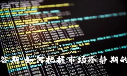 区块链低谷期：如何把握市场冷静期的投资机会