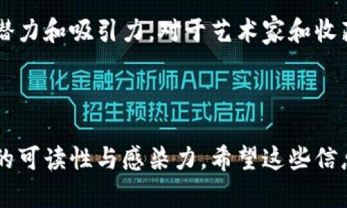 区块链数字艺术是近年来兴起的一个新兴概念，它将数字艺术与区块链技术结合在一起。这个领域的发展不仅改变了艺术创作和交易的方式，也重新定义了艺术品的价值与所有权。我们将深入探讨区块链数字艺术的定义、运作机制、市场现状及其对传统艺术产业的影响。

什么是区块链数字艺术

区块链数字艺术可以简单理解为一种利用区块链技术进行创作、交易和收藏的数字艺术形式。在这个概念中，艺术作品不仅仅是数字图像或视频，它们被视作独特的资产，通常以非同质化代币（NFT）的形式存在。NFT是区块链上的一种数字签名，保证了每个作品的唯一性和真实性。

区块链技术的基本原理

区块链是一种去中心化的分布式账本技术。它通过网络多个节点的合作来保证数据的安全和透明。在区块链上，每一个交易或记录都被打包成一个区块，并通过加密技术确保不可篡改性。

这一特性为数字艺术的版权和交易提供了有力的保障。艺术家可以在区块链上发布自己的作品，每一位买家都能清楚地看到作品的来源与历史。这意味着，艺术品的所有权可以清楚地追踪，减少了伪造和盗版的可能性。

NFT的崛起与数字艺术市场

在2021年，NFT的热潮席卷全球，数字艺术的交易量迅速飙升。许多知名艺术家和创作者纷纷涌入这一领域。比如，美国数字艺术家Beeple推出的作品《Everydays: The First 5000 Days》以6900万美元的价格成交，创造了数字艺术拍卖的新纪录。

NFT的流行不仅仅是偶发事件，它标志着新的艺术创作与市场价值观的变革。数字艺术进入了一个全新的时代，艺术家们不再依赖传统画廊或拍卖行，而是通过在线平台直接与收藏者建立联系，这种模式减少了中介，增强了艺术家与观众之间的互动。

区块链数字艺术的优势

区块链数字艺术具有多方面的优势。首先，由于每件作品都被赋予了独特的数字身份，艺术品的真伪和所有权可以通过区块链轻松验证。这大大降低了假货和盗版的风险。

其次，数字艺术作品可以无缝地进行全球交易。无论买家身处何地，只要具备网络连接，就能参与到这一市场中。此外，区块链技术还促进了二次市场的发展，艺术家可以设置版税，当他们的作品在二级市场被转售时，能够获得持续的收益。

传统艺术的变革与挑战

尽管区块链数字艺术拥有许多优势，但它也给传统艺术市场带来了挑战。传统画廊和拍卖行面临着经营模式转型的压力。许多艺术家和收藏家开始质疑传统方式的必要性，尤其是在数字时代，艺术的传播与消费方式正在迅速变革。

然而，传统艺术市场并不一定要被取代，它可以与区块链数字艺术共存，甚至互相促进。一些画廊和艺术机构开始探索如何将NFT与实体艺术作品结合，以此创造新的商业机会。

未来展望与潜在问题

展望未来，区块链数字艺术的发展潜力巨大。随着技术的不断进步，越来越多的艺术家和创作者将加入这一领域。然而，这一市场也面临一些潜在的问题，比如环境影响、市场监管等。

NFT的铸造和交易过程需要消耗大量的能源，许多艺术家和收藏者开始关注这一点，并探索更为环保的解决方案。此外，市场上出现了大量低质量的数字作品，如何确保作品的质量与价值也是亟待解决的问题。

结语

区块链数字艺术将艺术创作、交易和收藏的方式进行了深刻的改变。尽管这一领域尚处于发展初期，但它已经显示出巨大的潜力和吸引力。对于艺术家和收藏者来说，理解这一新兴概念，并积极参与其中，将是把握未来艺术市场的关键。

总之，区块链数字艺术不仅是技术与艺术的结合，更是对传统观念的挑战与革新。未来如何发展，我们拭目以待。 

这篇文章对区块链数字艺术进行了详细的介绍，强调了其重要性和潜在影响。通过多样的语言表达与情感投入，增强了内容的可读性与感染力。希望这些信息能够帮助您更好地理解这一前沿领域。