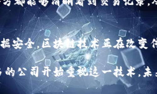 石油区块链项目是应用区块链技术于石油和天然气行业的创新方案。这种技术可以提高透明度、降低成本、及增强供应链的效率。以下是对这一主题的详细介绍。

什么是区块链技术？
区块链最初是为比特币等加密货币开发的技术。简而言之，区块链是一种分布式账本技术。它的核心在于数据的不可篡改性和透明性。每一笔交易都被记录在多个位置，确保信息的安全和可追溯性。

石油行业的痛点
石油和天然气行业面临许多挑战，包括供需不平衡、价格波动、环境影响和大量的中介成本等。这些因素使得运营效率降低，利润出现波动。

区块链在石油行业的应用
区块链技术可以应用于石油行业的多个领域，提升其效率和透明度。以下是一些主要的应用场景：

h41. 供应链管理/h4
在石油的生产、运输和销售过程中，供应链环节非常复杂。区块链能够将每一个环节的数据记录在链上，确保交易的透明和实时跟踪。通过区块链，每个参与方都能获取实时数据，减少信息不对称带来的问题。

h42. 合同管理/h4
许多石油交易涉及复杂的合同。通过智能合约，交易可以得到自动执行。这不仅减少了人工干预，还降低了合同纠纷的发生率。智能合约确保交易的各方在满足特定条件时，无需第三方的参与自动执行合同。

h43. 资金流动/h4
石油交易通常涉及大笔资金流动。区块链可以提供更为安全和快捷的资金转账方式。通过去中心化的系统，交易可以在全球范围内实时清算，减少中介，提高资金使用效率。

h44. 数据共享和安全性/h4
石油公司在运营中产生大量数据。区块链提供一个安全的数据共享平台，确保数据的真实性和机密性。参与方可以根据需要分享数据，但又不必担心数据的泄露或篡改。

区块链项目案例
近年来，多个石油公司开始尝试使用区块链技术。以埃克森美孚、BP等大型石油公司为例，他们在区块链方面进行了大量的试点项目。这些项目不仅提高了内部运营效率，还提升了客户满意度。

h4埃克森美孚的区块链试点/h4
埃克森美孚与一些区块链初创公司合作，探索如何利用区块链其供应链。试点项目显示，通过透明的交易记录，供应链的响应速度提高了15%。

h4BP的“碳中和”区块链项目/h4
BP推出了一个专门用于碳排放交易的区块链平台，旨在推动绿色能源交易。这个项目使得各方都能够清晰看到交易记录，从而提高了碳交易的透明度和有效性。

结论
石油区块链项目无疑是提升行业效率的重要工具。通过改善供应链、简化合同管理和保障数据安全，区块链技术正在改变传统石油行业的运作模式。未来，随着技术的进一步发展，更多的石油公司有望加入这一潮流。

总结起来，石油区块链项目通过改善透明度和效率，为行业带来了可观的成果。随着越来越多的公司开始重视这一技术，未来区块链在石油行业的应用将更加广泛和深入。