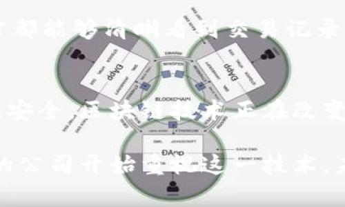 石油区块链项目是应用区块链技术于石油和天然气行业的创新方案。这种技术可以提高透明度、降低成本、及增强供应链的效率。以下是对这一主题的详细介绍。

什么是区块链技术？
区块链最初是为比特币等加密货币开发的技术。简而言之，区块链是一种分布式账本技术。它的核心在于数据的不可篡改性和透明性。每一笔交易都被记录在多个位置，确保信息的安全和可追溯性。

石油行业的痛点
石油和天然气行业面临许多挑战，包括供需不平衡、价格波动、环境影响和大量的中介成本等。这些因素使得运营效率降低，利润出现波动。

区块链在石油行业的应用
区块链技术可以应用于石油行业的多个领域，提升其效率和透明度。以下是一些主要的应用场景：

h41. 供应链管理/h4
在石油的生产、运输和销售过程中，供应链环节非常复杂。区块链能够将每一个环节的数据记录在链上，确保交易的透明和实时跟踪。通过区块链，每个参与方都能获取实时数据，减少信息不对称带来的问题。

h42. 合同管理/h4
许多石油交易涉及复杂的合同。通过智能合约，交易可以得到自动执行。这不仅减少了人工干预，还降低了合同纠纷的发生率。智能合约确保交易的各方在满足特定条件时，无需第三方的参与自动执行合同。

h43. 资金流动/h4
石油交易通常涉及大笔资金流动。区块链可以提供更为安全和快捷的资金转账方式。通过去中心化的系统，交易可以在全球范围内实时清算，减少中介，提高资金使用效率。

h44. 数据共享和安全性/h4
石油公司在运营中产生大量数据。区块链提供一个安全的数据共享平台，确保数据的真实性和机密性。参与方可以根据需要分享数据，但又不必担心数据的泄露或篡改。

区块链项目案例
近年来，多个石油公司开始尝试使用区块链技术。以埃克森美孚、BP等大型石油公司为例，他们在区块链方面进行了大量的试点项目。这些项目不仅提高了内部运营效率，还提升了客户满意度。

h4埃克森美孚的区块链试点/h4
埃克森美孚与一些区块链初创公司合作，探索如何利用区块链其供应链。试点项目显示，通过透明的交易记录，供应链的响应速度提高了15%。

h4BP的“碳中和”区块链项目/h4
BP推出了一个专门用于碳排放交易的区块链平台，旨在推动绿色能源交易。这个项目使得各方都能够清晰看到交易记录，从而提高了碳交易的透明度和有效性。

结论
石油区块链项目无疑是提升行业效率的重要工具。通过改善供应链、简化合同管理和保障数据安全，区块链技术正在改变传统石油行业的运作模式。未来，随着技术的进一步发展，更多的石油公司有望加入这一潮流。

总结起来，石油区块链项目通过改善透明度和效率，为行业带来了可观的成果。随着越来越多的公司开始重视这一技术，未来区块链在石油行业的应用将更加广泛和深入。