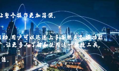   全面解读 TPWallet 的功能与操作：让你轻松掌握数字钱包 / 
 guanjianci TPWallet, 数字钱包, 功能介绍, 操作教程 /guanjianci 

引言：了解 TPWallet 的重要性
在数字化日益深化的今天，数字钱包的广泛使用已经成为时代的潮流。而 TPWallet 作为一种新兴的数字钱包，其功能和操作受到越来越多人的关注。无论你是初入数字货币世界的新手，还是经验丰富的用户，了解 TPWallet 的功能将为你带来极大的便利。

TPWallet 的基本介绍
TPWallet 是一个综合性数字钱包平台，旨在为用户提供安全、便捷的数字资产管理服务。作为一个多链钱包，TPWallet 支持多个区块链生态，用户可以在一个平台上轻松存储、转账和管理各种数字资产。
TPWallet 的设计理念以用户友好为基础，简单易操作。通过它，用户可以轻松进行数字资产的查看、发送和接收，极大地提升了用户体验。

TPWallet 的主要功能
TPWallet 拥有多项强大的功能，让用户能够更好地管理他们的数字资产。

h41. 多种资产管理/h4
TPWallet 支持广泛的数字资产，包括主流的比特币、以太坊、USDT 以及其他各类代币。用户可以在钱包中查看余额，实时掌握自己的资产状况。

h42. 安全性保障/h4
安全性是 TPWallet 的核心亮点之一。它采用行业领先的加密技术，确保用户的资产安全。此外，用户还可以设置双重验证，提升账户安全性。

h43. 简单便捷的转账功能/h4
无论是发送还是接收数字资产，TPWallet 的转账功能都非常简单。用户只需输入对方的钱包地址以及转账金额，即可轻松完成交易。实时交易记录也提升了透明度，让用户明白每一笔交易。

h44. 交易历史查看/h4
TPWallet 提供交易历史记录功能。无论是发起的交易，还是收到的资产，用户都可以轻松查询，避免遗忘或误操作的风险。

h45. 资产兑换/h4
在 TPWallet 中，用户可以方便地进行资产的兑换。例如，将以太坊兑换为 USDT，只需要几个简单的步骤。这个过程省时省力，促进了资产流通。

功能操作使用视频教程
为了帮助用户更好地理解和使用 TPWallet，我们特别准备了一系列视频教程。这些教程将详细展示 TPWallet 的每个功能及其操作步骤，让用户能够更直观地掌握数字钱包的使用方法。

h41. 注册与登陆/h4
在视频中，我们将首先展示如何注册 TPWallet。用户需要提供基本的个人信息。在确认你的账户后，用户就可以随时登陆，享受属性设定功能。

h42. 添加资产/h4
教程将显示如何在 TPWallet 中添加和管理数字资产。用户可以选择想要添加的资产类型，然后输入相关信息即可。

h43. 发起转账/h4
视频将演示如何发起一笔转账。用户只需输入接收者的地址和转账金额，确认无误后即可提交交易。

h44. 查看交易历史/h4
我们还会展示如何查找和查看交易历史。这个过程直观且简单，帮助用户实时监控资产变动。

h45. 资产兑换/h4
最后，我们将介绍资产兑换功能。用户可以快速选择想要兑换的两种资产，系统将自动计算出兑换的结果，让整个操作更加简便。

总结与展望
总而言之，TPWallet 是一款功能齐全、操作简单的数字钱包，非常适合各种类型的用户。通过视频教程的辅助，用户可以迅速上手并熟悉各项功能。
未来，我们期待 TPWallet 持续更新与功能，帮助用户更好地管理数字资产，也希望通过持续的教育和推广，让更多人了解和使用这一便捷工具。

希望本文能够为你的 TPWallet 使用提供帮助！无论你是新手还是老手，都能在此找到适合自己的操作方法。