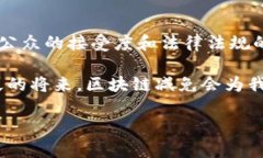 区块链减免是一个相对新颖的话题，它涉及区块