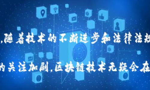 区块链健康是一个融合了区块链技术与健康领域的概念。它的目标是通过区块链的去中心化特性和数据安全性，来改善健康管理、医疗记录的管理、患者隐私保护，以及医药供应链的透明度等多个方面。以下将详细探讨区块链健康的意义、应用及其潜在的发展前景。

区块链健康的定义
区块链健康指的是在健康和医疗领域中应用区块链技术的一系列实践和解决方案。通过区块链技术，所有的医疗数据和记录可以在去中心化的网络中安全存储和共享。这意味着患者的健康数据不仅可以被保护，而且可以在需要时快速、可靠地共享给医疗服务提供者。

区块链技术的基本原理
区块链是一个分布式账本技术（DLT），它通过多个节点来保证数据的安全性和完整性。每一个交易或数据记录都会被打包成一个“区块”，这些区块通过加密技术连接在一起，形成一个“链”。任何人要修改区块链上的数据都必须得到网络中大多数节点的认可，这种机制使得数据几乎不可篡改。

区块链健康的主要应用
区块链健康的应用场景非常广泛，以下是几个主要方向：

h4医疗记录管理/h4
传统的医疗记录往往分散在不同的医疗机构之间。区块链技术允许所有的医疗记录在一个统一的平台上进行管理，患者可以控制自己的数据并授权不同的医生或医疗机构进行访问。这种方式不仅提升了患者的隐私保护，还能降低医疗错误的风险。

h4药品追踪与防伪/h4
在医药供应链中，假药问题一直存在。区块链可以实现药品从生产至销售整个过程的追踪和记录，确保药品的真实性。这不仅可以增强消费者的信任，也可以提升整个行业的透明度。

h4临床试验和研究数据的透明共享/h4
临床试验的数据共享通常存在隐私和数据篡改的风险。区块链可以确保临床实验数据的不可篡改性和透明性，研究人员可以在确保患者隐私的前提下，更加可信地共享和验证数据。

区块链健康的优势
区块链健康有多种优势，这些优势使得它在医疗领域得到越来越多的关注：

h4安全性/h4
区块链的数据存储方式使得数据难以被恶意篡改，从而提高了患者隐私的安全性。对于患者来说，他们的敏感信息得到更好的保护。

h4透明性/h4
区块链的透明性质使得所有的交易和记录均可以被追踪，对于医疗机构而言，这提高了操作的透明度，减少了不诚信行为的发生。

h4效率提升/h4
通过区块链技术，各参与者都可以快速、安全地访问所需的信息，减少了数据传递的时间和过程中的潜在错误，提高了整体工作效率。

区块链健康的挑战与未来展望
尽管区块链健康带来了众多好处，但也面临一些挑战，包括技术复杂性、法律法规的不完善以及行业标准的不统一等。然而，随着技术的发展和应用实践的积累，这些挑战有望得到解决。

h4技术适应性/h4
医疗行业的专业人员和患者需要学习如何使用新的技术来获取其健康信息和服务。这一转变需要时间和培训。

h4法律和伦理问题/h4
在许多国家，隐私法律正在不断变化。如何在遵守法律的基础上使用区块链技术成为一个重要的法律问题。

结论
区块链健康为医疗行业带来了新的机遇与挑战。通过实施区块链技术，医疗行业能够实现更安全、更有效的健康管理和服务。未来，随着技术的不断进步和法律法规的完善，区块链健康将可能成为医疗行业发展的一部分，不断推进健康管理的创新与发展。

总结来说，区块链健康是一个具有巨大潜力的创新领域，它能够提升医疗服务的效率和透明度。随着人们对健康数据隐私和安全的关注加剧，区块链技术无疑会在这方面发挥更重要的作用。