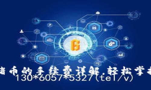 tpwallet转猪猪币的手续费详解，轻松掌握跨链转账成本