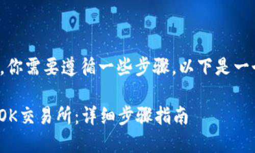 要使用TPWallet将资金转移到OK交易所，你需要遵循一些步骤。以下是一个清晰的步骤指南，帮助你完成这个过程。

### 如何使用TPWallet将资金转移到OK交易所：详细步骤指南