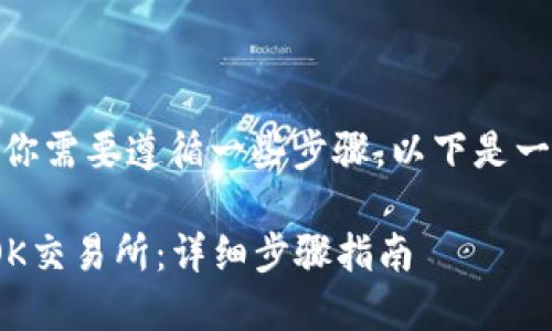 要使用TPWallet将资金转移到OK交易所，你需要遵循一些步骤。以下是一个清晰的步骤指南，帮助你完成这个过程。

### 如何使用TPWallet将资金转移到OK交易所：详细步骤指南