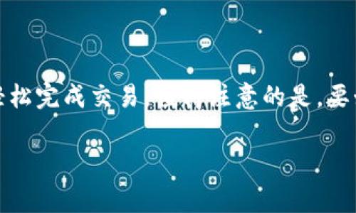 在TPWallet中使用USDT（Tether）购买加密货币通常是可行的。TPWallet是一款功能强大的数字货币钱包，支持多种加密货币的存储、交易和管理。以下是一些关于如何在TPWallet中使用USDT购买加密货币的详细信息。

1. TPWallet简介
TPWallet是一款去中心化的移动端钱包，用户可以方便地存储和管理多种加密资产。除了传统的币种，TPWallet还支持DeFi项目和去中心化交易所的交易功能。该钱包的用户界面友好，适合新手和经验丰富的交易者。

2. USDT的优势
USDT是一种稳定币，它和美元1:1挂钩。由于其稳定性，USDT在交易中被广泛使用。用户可以利用USDT进行快速交易，而不会受到价格波动的影响。这使得USDT成为许多交易者日常交易的首选。

3. 在TPWallet中使用USDT购买加密货币的步骤
使用USDT在TPWallet中购买加密货币的过程相对简单。以下是详细的步骤指导：
ol
    listrong下载并安装TPWallet：/strong如果您还没有下载TPWallet，请先从官方渠道下载并安装。/li
    listrong创建或导入钱包：/strong您可以选择创建一个新钱包，或者导入已有的钱包。/li
    listrong充值USDT：/strong将USDT充值到您的TPWallet中。您可以选择从其他钱包转账或通过交易所提取USDT。/li
    listrong选择购买的币种：/strong在TPWallet中，浏览您想购买的加密货币。/li
    listrong执行交易：/strong选择使用USDT进行支付，确认交易信息后，完成购买。/li
/ol

4. 交易时的注意事项
在进行交易时，有几个关键因素需要注意：
ul
    listrong交易费用：/strong每次交易都会产生一定的手续费，请提前了解费用结构。/li
    listrong市场波动：/strong虽然USDT较为稳定，但市场上的加密货币价格仍然会波动。做好风险管理。/li
    listrong安全性：/strong确保钱包的安全性，包括设置强密码和使用双因素认证。/li
/ul

5. TPWallet的其他功能
除了用USDT购买加密货币，TPWallet还提供其他多种功能：
ul
    listrong多币种支持：/strong支持众多主流和小众加密资产的交易和管理。/li
    listrongDeFi功能：/strong允许用户参与去中心化金融项目，赚取利息或流动性挖矿。/li
    listrong交易所整合：/strong与多个去中心化交易所对接，方便用户进行交易。/li
/ul

6. 总结
在TPWallet中使用USDT购买加密货币是一种便捷且安全的方式。通过简单的步骤，用户可以轻松完成交易。值得注意的是，要始终关注市场动态，以做出明智的交易决策。

希望以上信息对你在TPWallet的使用有所帮助！如果你有任何问题，随时欢迎询问。