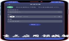 区块链技术的重点应用领域解析与未来展望