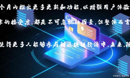 什么是派币区块链？
派币区块链（Pi Network）是一个以用户为中心的新型加密货币网络。它旨在让每个人都能轻松参与到加密货币的挖矿过程中，而无需高昂的设备成本和电力消耗。这个构想使许多人能够初步接触到区块链技术和加密货币的世界。

派币的起源和发展
派币区块链是由斯坦福大学的三个博士毕业生于2019年创建的。项目的初衷是希望通过一种简单且用户友好的方式来拓展区块链技术的应用。这种模式吸引了世界各地的用户，让他们能以手机为工具进行加密货币的挖矿。

随着时间的推移，越来越多的人开始加入这个平台。截至目前，派币已有数百万用户，并且还在不断增长。这一现象引发了广泛的关注，诸多媒体也开始报道这个新兴的项目。

派币的工作原理
派币的挖矿与传统的比特币不同。比特币需要高性能的硬件设备，而派币只需利用手机应用即可开始挖矿。用户只需定时点击“挖矿”按钮，系统便会根据用户的参与程度和网络的活跃度，分发派币。

这种简单的挖矿方式使得每个人都可以参与其中。用户在挖矿时，所消耗的电力和设备成本几乎可以忽略。因此，派币的设计理念是让区块链技术和数字货币更接地气，更多的人能够享受到这项技术的红利。

派币的经济模型
派币通过一个多层级的经济模型来运作。用户通过邀请朋友加入网络，可以获得额外的奖励。这种邀请机制不仅增加了用户基数，也带动了社区的活跃度。

此外，随着用户数量的增加，派币的稀缺性也在逐渐提升。每个人都希望能够尽早挖到更多的派币，从而在未来市场中占据一席之地。这种经济模型鼓励用户积极参与，同时也形成了良好的社区氛围。

派币的社区与生态系统
派币不仅仅是一个单纯的挖矿平台。它旨在构建自身的生态系统。为了推动发展，派币团队正在不断研发新的功能，计划推出去中心化应用（DApps）、钱包服务以及更多的金融工具。

通过这些举措，派币希望能逐步实现“全球共享经济”的理念，构建起一个去中心化的金融生态系统，让用户能够在其中自由交易、共享资源。

派币的未来展望
派币的未来充满潜力。随着越来越多的人加入，派币网络的价值只会继续上升。团队计划在未来的几个月内推出更多更新和功能，以增强用户体验。

然而，与传统的加密货币市场一样，派币也面临着许多挑战。法规的变化、市场竞争，以及用户对新技术的接受度，都是不可忽视的因素。但整体而言，派币凭借其独特的模式和强大的社区基础，有望在未来的加密货币领域中崭露头角。

总结
派币区块链借助手机挖矿的创新模式，为加密货币的普及提供了一条新的路径。其简单易用的特性，使得更多人能够参与到区块链经济中。未来，随着技术的发展和社区的壮大，派币将与用户一同成长，继续在加密数字货币的舞台上发挥重要作用。

派币, 区块链, 加密货币, 挖矿/guanjianci 
深入了解派币区块链：手机挖矿与未来如何改变经济格局