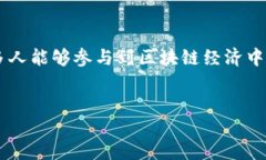什么是派币区块链？派币区块链（Pi Network）是一