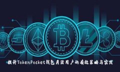 提升TokenPocket钱包月活用户的有效策略与实践