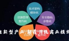ziaoti区块链新型产业：颠覆传统商业模式的未来