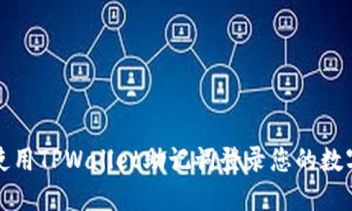 如何使用TPWallet助记词登录您的数字钱包