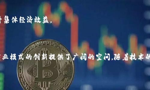 区块链NBT（New Business Token）是一个相对较新且发展迅速的概念，涉及到区块链技术与经济模型的结合。NBT旨在通过去中心化的方式，为新的商业模式和应用提供支持。接下来，我将对NBT的定义、工作原理、优势以及应用场景进行详细介绍。

什么是区块链NBT？

区块链NBT，即新商业代币，是一种基于区块链技术的数字货币。它的设计初衷是为企业和创业者提供一种新的价值传递方式。NBT不仅可以用作交易媒介，还可以在去中心化的生态系统中进行各种智能合约的执行。

随着区块链技术的不断发展，新商业代币的概念逐步受到重视。许多初创企业开始利用NBT来快速筹集资金，并在区块链上创建新的商业模式。NBT的出现，为传统商业模式的转型提供了契机。

NBT的工作原理

NBT的工作原理与其他数字加密货币类似。它依托于区块链的技术架构，使用去中心化的分布式网络进行交易和记录。每一笔交易都记录在不可篡改的区块链上，确保了透明性和安全性。

基础上，NBT的生态系统通常包括以下几个方面：
ul
    listrong代币发行：/strong初创企业可以通过ICO（首次代币发行）或其他方法发行NBT，以获得资金支持。/li
    listrong智能合约：/strongNBT允许开发者编写智能合约来自动化交易和服务，从而减少人工干预。/li
    listrong去中心化应用（DApps）：/strong通过NBT构建去中心化应用，消费者和企业可以直接互动，省去中介费用。/li
/ul

NBT的优势

NBT的优势主要体现在以下几个方面：

ul
    listrong透明性：/strong所有的交易记录都在区块链上可公开查阅，增加了商业活动的透明度。/li
    listrong低费用：/strong相比传统金融交易，NBT的交易费用较低，尤其在跨境支付方面优势明显。/li
    listrong去中心化：/strong无中央管理机构，降低了系统遭受单点故障的风险。/li
    listrong快速交易：/strong用户可以进行即时交易，不需要通过银行等中介，提升了资金流动性。/li
/ul

NBT的应用场景

NBT的应用场景多种多样，以下是一些典型的应用：

h41. 跨境支付/h4
在全球化的背景下，跨境支付的需求不断增加。NBT可以为跨境交易提供高效、低成本的支付方案，降低交易时间和费用。

h42. 供应链管理/h4
通过NBT，企业可以实现供应链的透明化。从原材料采购到产品销售，所有环节都可以在区块链上记录。这不仅提高了效率，还减少了欺诈风险。

h43. 数字版权管理/h4
随着数字内容越来越普及，NBT可以在数字版权保护方面发挥重要作用。创作者可以通过NBT直接将作品授权给消费者，从而实现版权收益。

h44. 社区经济/h4
在一些社区经济项目中，NBT被用作社区内的交易媒介，促进成员之间的互动与合作。社区成员可以通过NBT互相支付服务费用，提升集体经济效益。

总结

区块链NBT作为一个新兴的商业代币，正在全球范围内改变传统商业的运作方式。它不仅提高了交易的透明度和安全性，还为各种商业模式的创新提供了广阔的空间。随着技术的不断发展，NBT的应用前景值得期待。尽管依然面临一些挑战，但随着合规性和标准化的逐步建立，NBT将迎来更加广阔的发展机会。

希望通过以上的详细介绍，能够帮助您更好地理解区块链NBT的核心概念以及其在未来商业环境中的潜在影响。