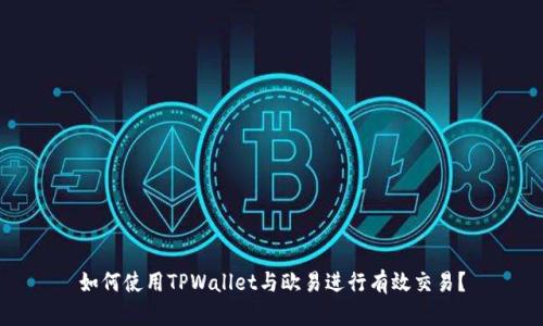 如何使用TPWallet与欧易进行有效交易？