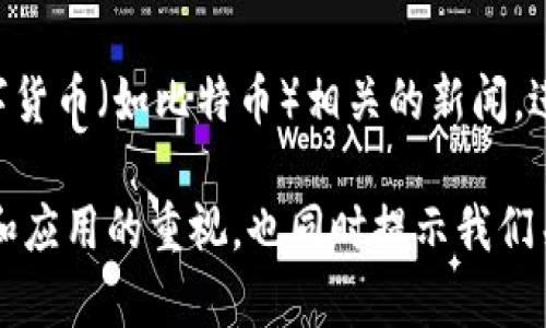 “区块链升温”是指区块链技术和相关应用在市场上的关注度和活跃度显著增加。这种现象通常伴随着以下几个方面的变化：

1. **投资增加**：越来越多的投资者和公司开始关注区块链技术，投入资金进行研发和市场推广。

2. **应用场景扩展**：各行各业开始探索区块链的应用，包括金融、物流、医疗、供应链等，从而认识到其潜在价值。

3. **技术创新**：随着更多的项目涌现，区块链技术也在不断创新，出现新的共识机制、更高效的智能合约等。

4. **政策支持**：一些国家或地区可能会出台支持区块链技术发展的政策，为其发展提供良好的环境。

5. **大众关注**：媒体报道增多，尤其是与数字货币（如比特币）相关的新闻，进一步推动了大众对区块链技术的认识与关注。

总之，“区块链升温”反映了一种对区块链潜力和应用的重视，也同时提示我们关注与之相关的风险和挑战。