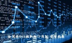 如何将OKB提取到TP钱包：完整指南