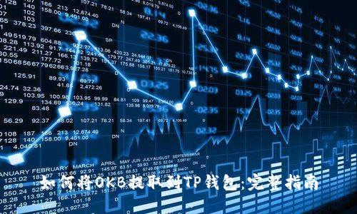 如何将OKB提取到TP钱包：完整指南